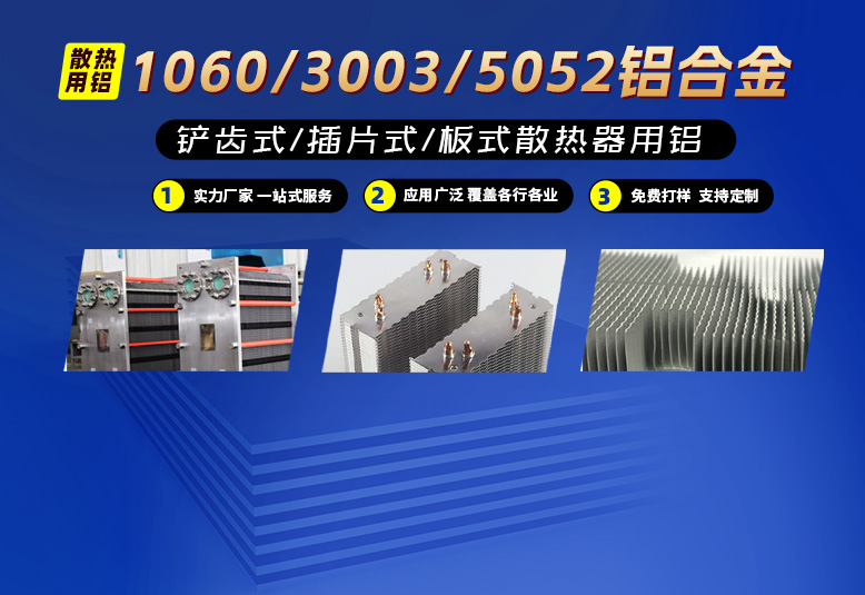 鏟齒式/插片式/板式換散熱器用鋁